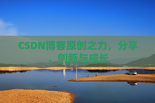 CSDN博客原创之力,分享、创新与成长